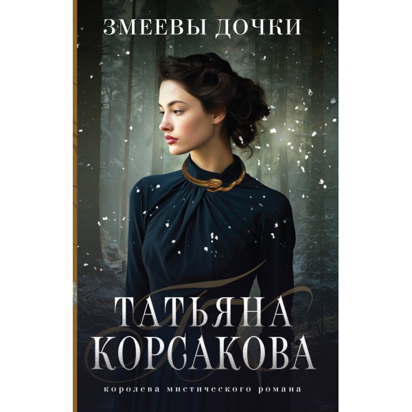 Змеевы дочки. Т. Корсакова