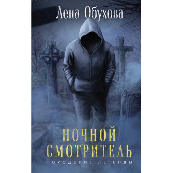 Ночной смотритель. Обухова Е.А.