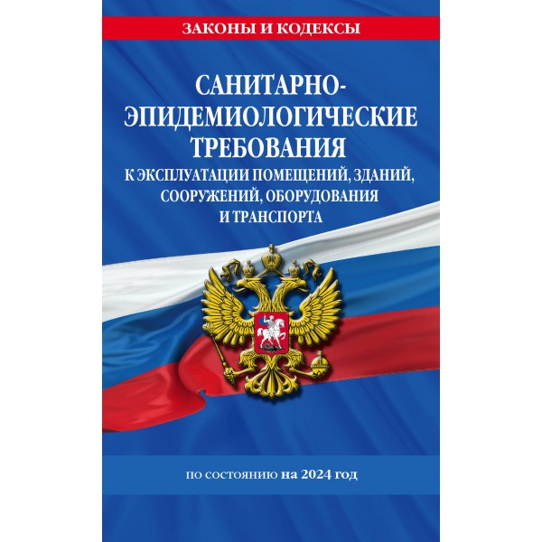 Санитарно - эпидемиологические требования к эксплуатации помещений, зданий, сооружений, оборудования и транспорта по состоянию на 2024 год. 