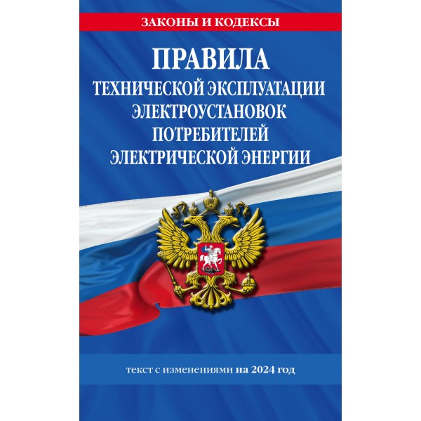 Правила технической эксплуатации электроустановок потребителей электрической энергии. Текст с изменениями на 2024 год. 