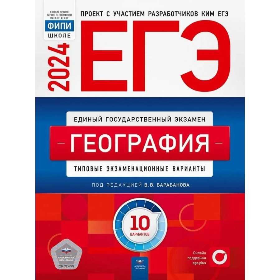 ЕГЭ 2024. География. Типовые экзаменационные варианты. 10 вариантов.  Тренажер. Барабанов В.В. НацОбр купить оптом в Екатеринбурге от 314 руб.  Люмна