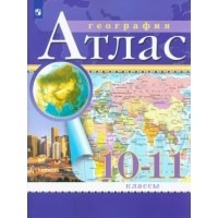 География. 10 - 11 классы. Атлас. Традиционный комплект. 2024. Просвещение География. 10 - 11 классы. Атлас. Традиционный комплект. 2024. Просвещение