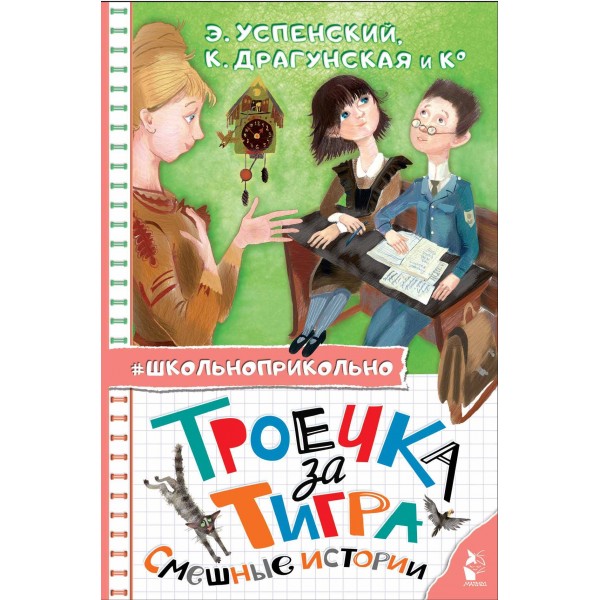 Троечка за тигра. Смешные истории. Сборник