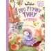Про уточку Тину и ее друзей. М. Коммунар