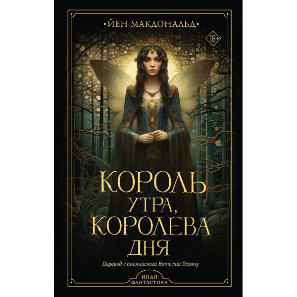 Король утра, королева дня. Й.Макдональд