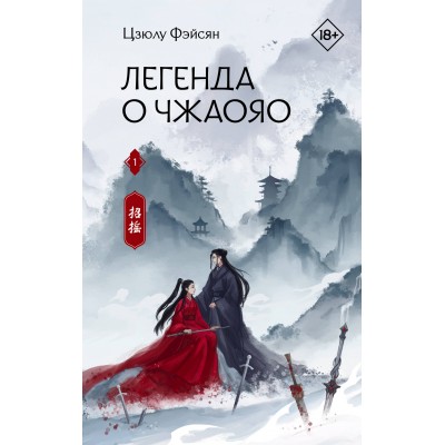 Легенда о Чжаояо. Книга 1. Ц. Фэйсян