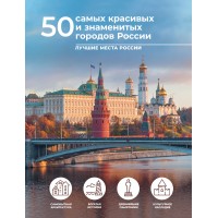 50 самых красивых и знаменитых городов России. Тропинина Е. А.