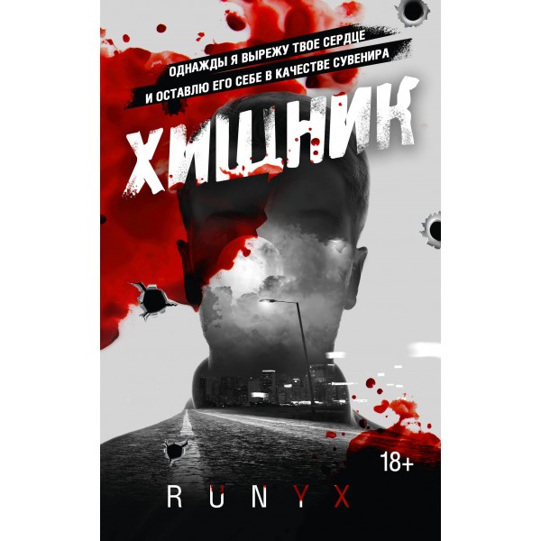 Хищник. RuNyx