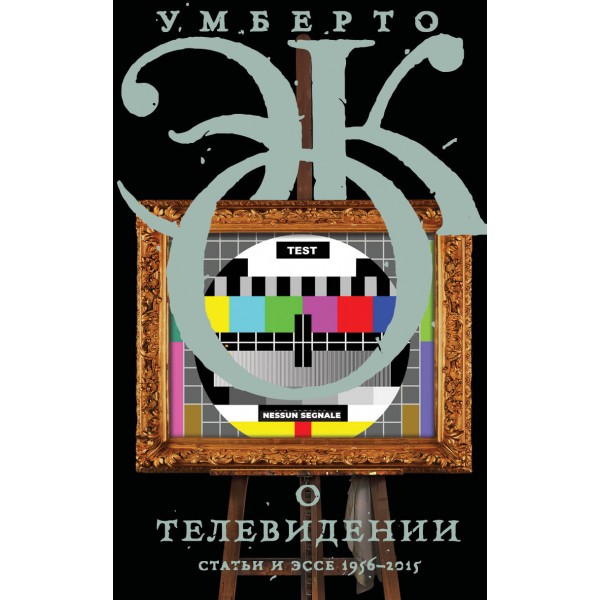 О телевидении. Статьи и ЭССЕ 1956 - 2015. У. Эко