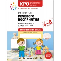Развитие речевого восприятия. Рабочая тетрадь для детей с ЗПР 6 - 8 лет. Морозова И.А.