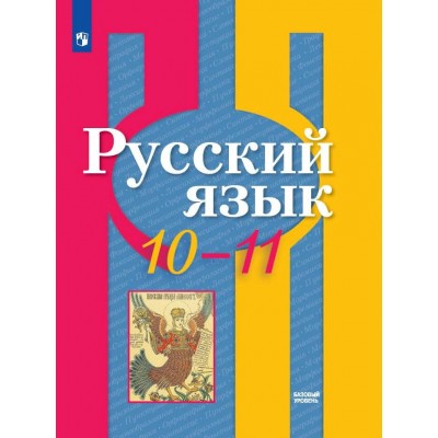 Русский язык. 10 - 11 класс. Учебник. Базовый уровень. 2024. Рыбченкова Л.М. Просвещение