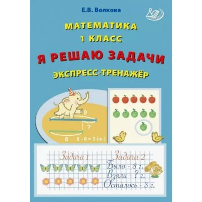 Математика. 1 класс. Я решаю задачи. Экспресс - тренажер. Тренажер. Волкова Е.В. Интеллект