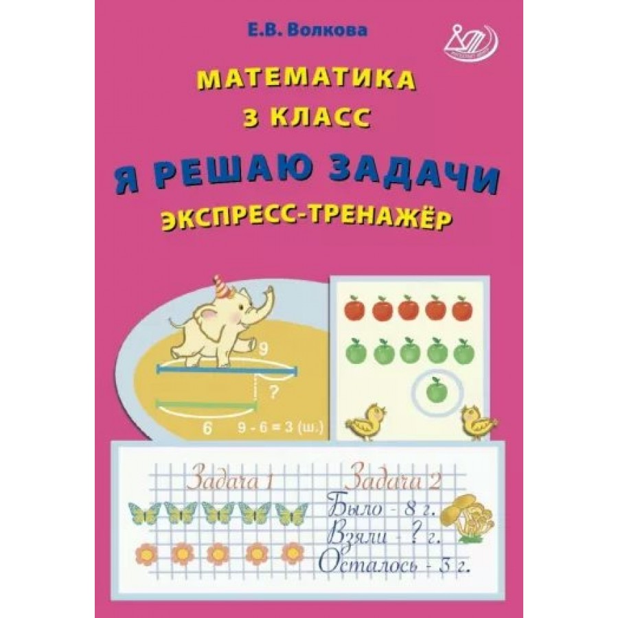 Математика. 3 класс. Я решаю задачи. Эксперсс - тренажер. Тренажер. Волкова  Е.В. Интеллект купить оптом в Екатеринбурге от 151 руб. Люмна