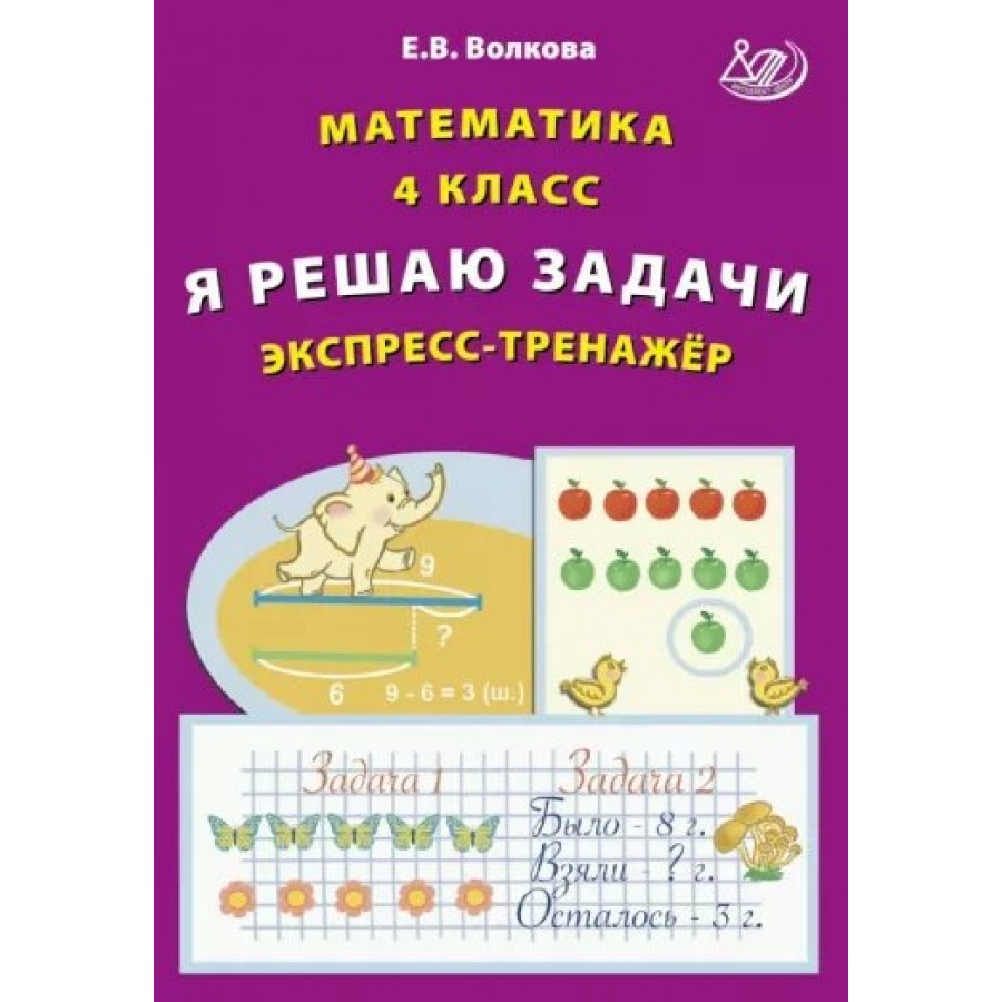 Математика. 4 класс. Я решаю задачи. Эксперсс - тренажер. Тренажер. Волкова  Е.В. Интеллект