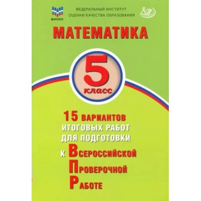 ВПР. Математика. 5 класс. 15 вариантов итоговых работ для подготовки к всероссийской проверочной работе. Тесты. Виноградова О.А. Интеллект