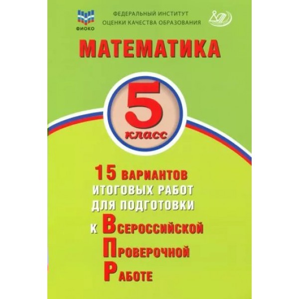 ВПР. Математика. 5 класс. 15 вариантов итоговых работ для подготовки к всероссийской проверочной работе. Тесты. Виноградова О.А. Интеллект