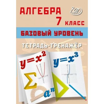 Алгебра. 7 класс. Базовый уровень. Тетрадь - тренажер. Тренажер. Сиротина Т.В. Интеллект