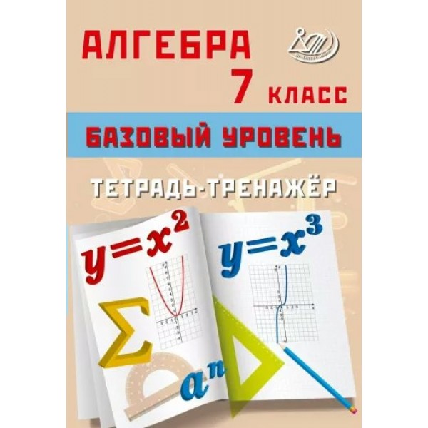 Алгебра. 7 класс. Базовый уровень. Тетрадь - тренажер. Тренажер. Сиротина Т.В. Интеллект