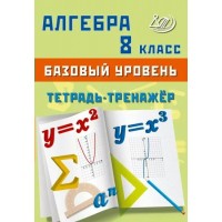 Алгебра. 8 класс. Базовый уровень. Тетрадь - тренажер. Тренажер. Сиротина Т.В. Интеллект