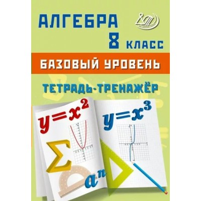 Алгебра. 8 класс. Базовый уровень. Тетрадь - тренажер. Тренажер. Сиротина Т.В. Интеллект