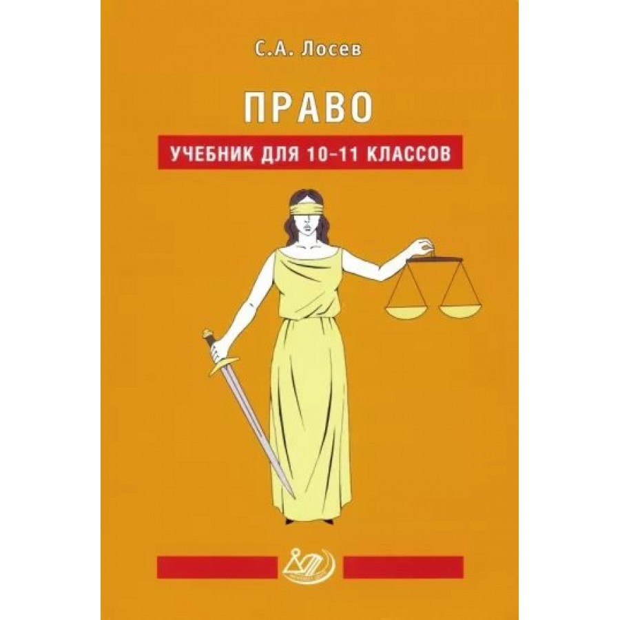 Учебник право 11. Учебник по праву. Право учебник 10-11 классы. Право 10-11 класс. Учебник право 10-11 класс.