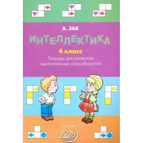 Интеллектика. 4 класс. Тетрадь для развития мыслительных способностей. Тренажер. А. Зак Интеллект