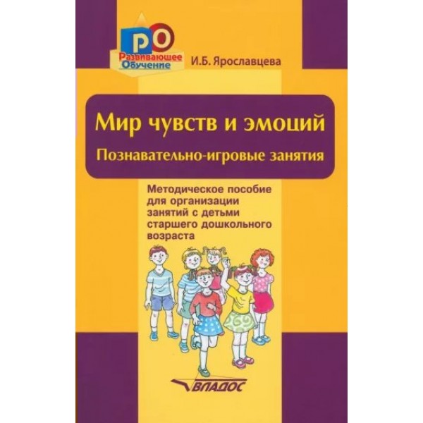 Мир чувств и эмоций. Познавательно - игровые занятия. Ярославцева И.Б.