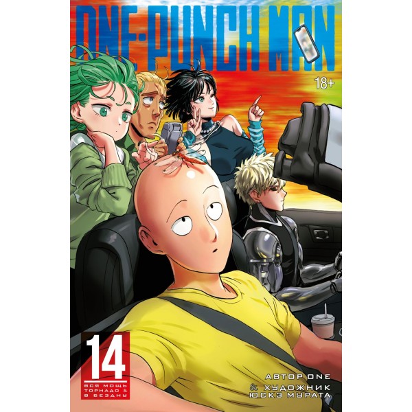 One - Punch Man. Книга 14. Вся мощь Торнадо. В бездну. 