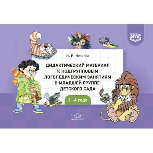 Дидактический материал к подгрупповым логопедическим занятиям в младшей группе детского сада 3 - 4 года. Новый формат.. Нищева Н.В.