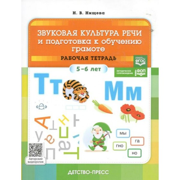 Звуковая культура речи и подготовка к обучению грамоте. Рабочая тетрадь 5 - 6 лет. Нищева Н.В.