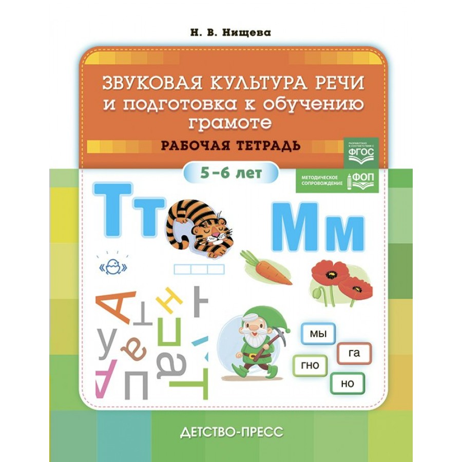 Звуковая культура речи и подготовка к обучению грамоте. Рабочая тетрадь 5 -  6 лет. Нищева Н.В. купить оптом в Екатеринбурге от 160 руб. Люмна