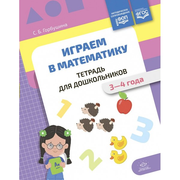 Играем в математику. Тетрадь для дошкольников. 3 - 4 года. Горбушина С.Б.