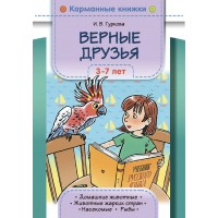 Карманные книжки. Верные друзья. 3-7 лет. Домашние животные. Животные жарких стран. Рыбы. Насекомые. Гуркова И.В.