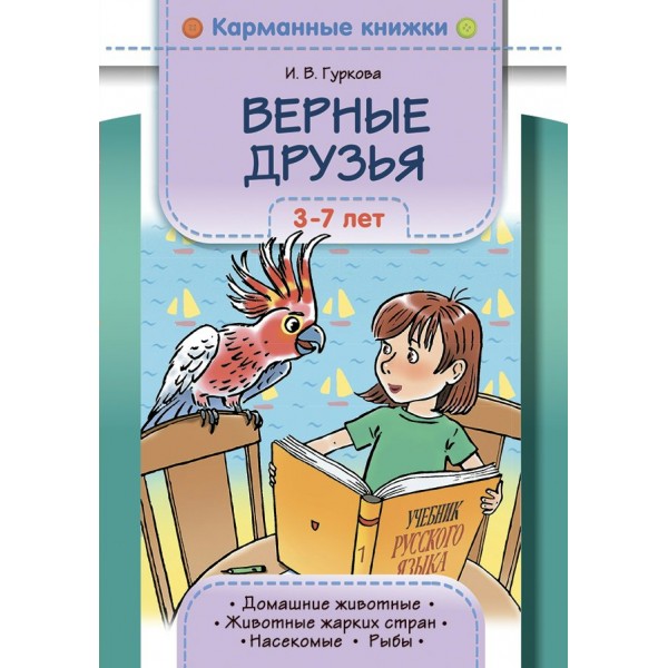 Карманные книжки. Верные друзья. 3-7 лет. Домашние животные. Животные жарких стран. Рыбы. Насекомые. Гуркова И.В.