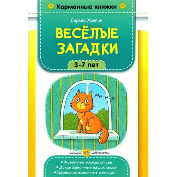 Карманные книжки. Верные друзья. 3-7 лет. Животные жарких стран. Дикие животные наших лесов. Домашние животные и птицы.. Жатин С.О.