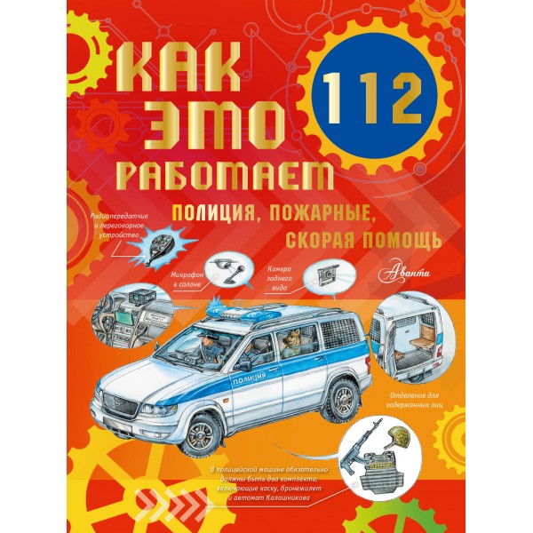 Как это работает. 112. Полиция, пожарные, скорая помощь. А. Ткачева