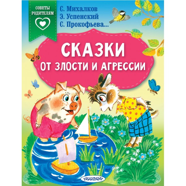 Сказки от злости и агрессии. Сборник