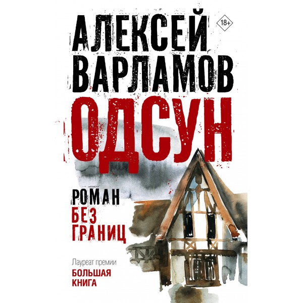 Одсун. Роман без границ. Варламов А.Н.