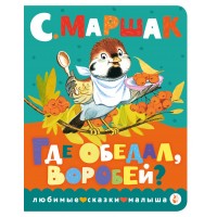 Где обедал, воробей?. Маршак С.Я. Где обедал, воробей?. Маршак С.Я.