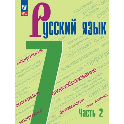 Русский язык. 7 класс. Учебник. Часть 2. 2024. Баранов М.Т. Просвещение