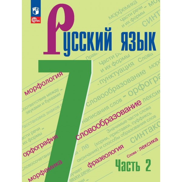 Русский язык. 7 класс. Учебник. Часть 2. 2024. Баранов М.Т. Просвещение