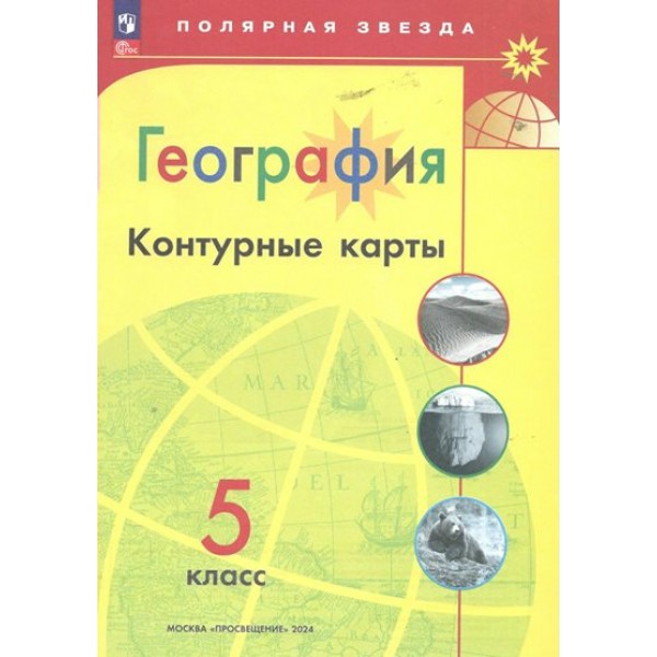 География. 5 класс. Контурные карты. 2024. Контурная карта. Матвеев А.В. Просвещение