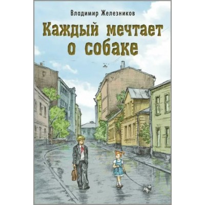 Каждый мечтает о собаке. Железников В.К.