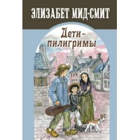 Дети - пилигримы. Э. Мид-Смит