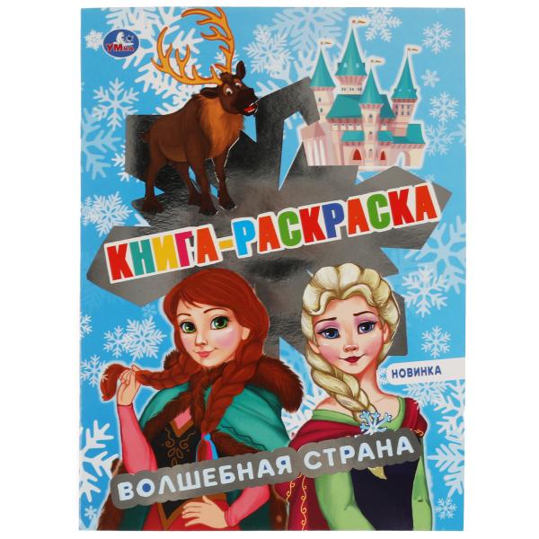 Книга - раскраска. Волшебная страна. 