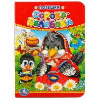 Потешки. Сорока - Белобока. 