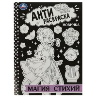 Анти - раскраска. Магия стихий. Анти - раскраска. Магия стихий.
