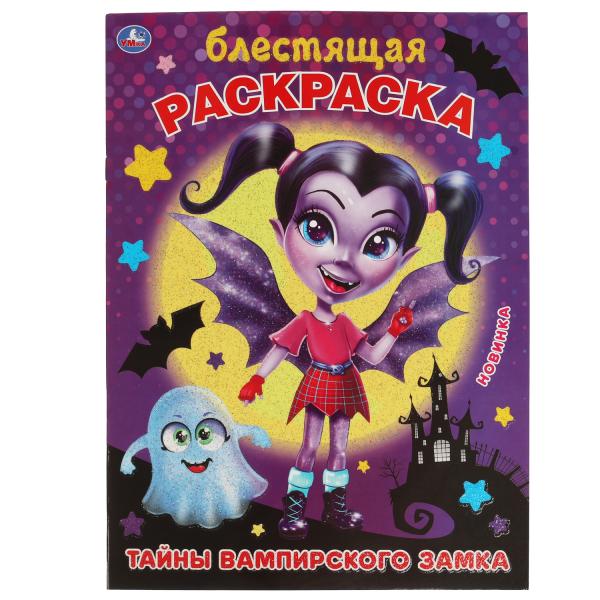 Блестящая раскраска. Тайны вампирского замка. 