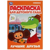 Раскраска для детского сада. Лучшие друзья. А4. 