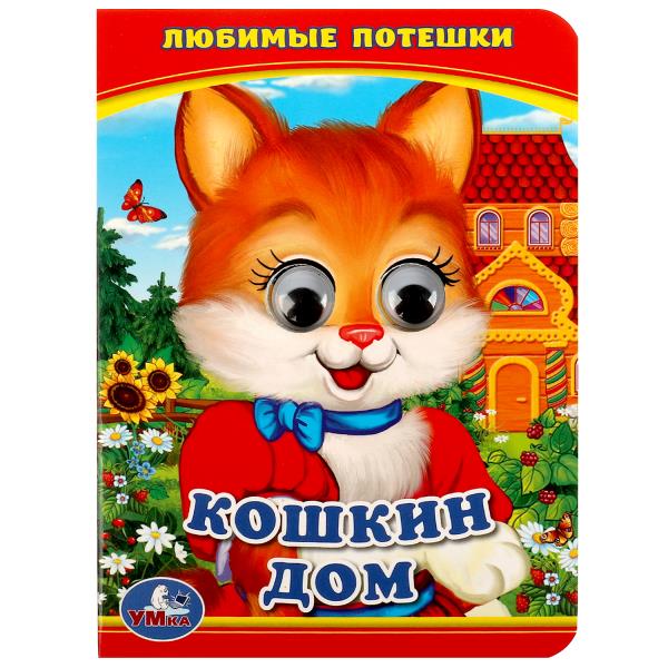 Кошкин дом. 